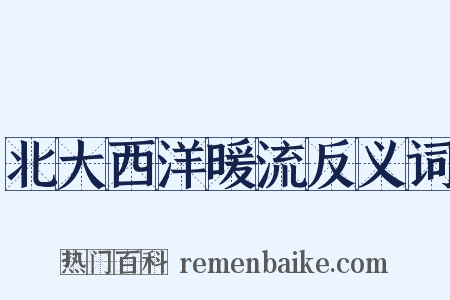 北大西洋暖流反义词是什么意思的图片